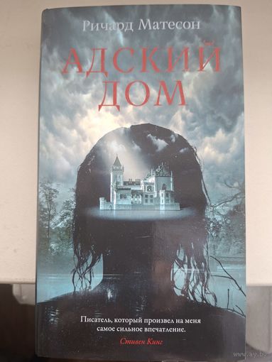 Ричард Матесон "Адский дом".