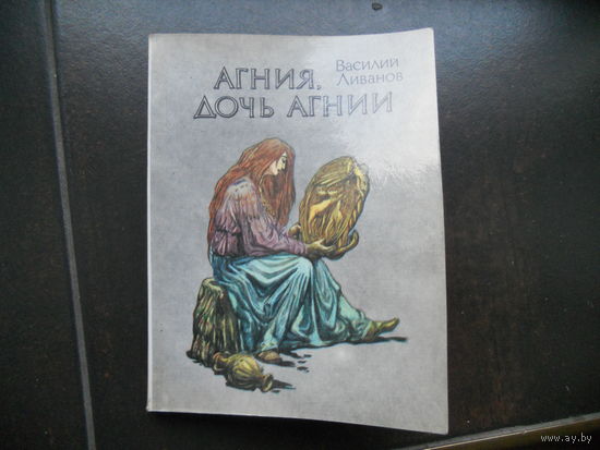 Ливанов В. Агния, дочб Агнии.