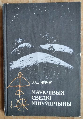 Э. А. Ляўкоў. Маўклівыя сведкі мінуўшчыны: пра беларускія валуны