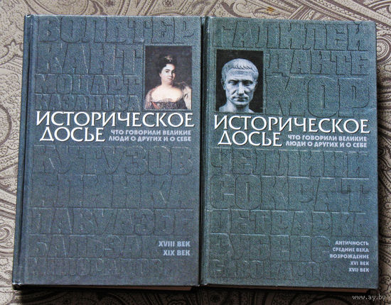 Историческое досье. Что говорили великие люди о других и о себе. 2 книги. Античность, средние века, возрождение, XVI век, XVII век, XVIII век, XIX век.