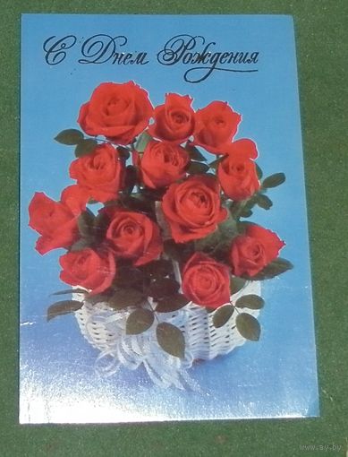 Открытка 1997г. "С Днем рождения"