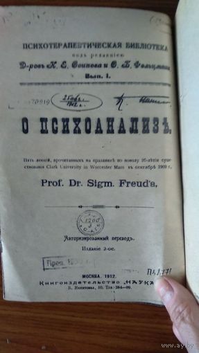 Фрейд З. О психоанализе. 1912 (ксерокопия издания, сброшюрованная в мягкой обложке)