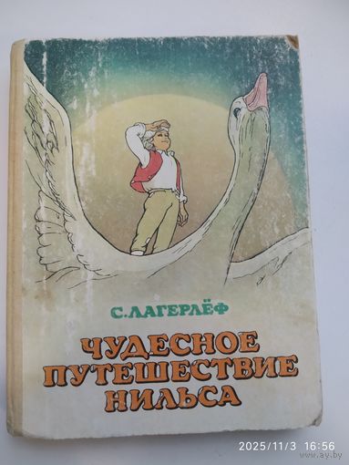 Чудесное путешествие Нильса с дикими гусями. Сказочная повесть / Сельма Лагерлёф.