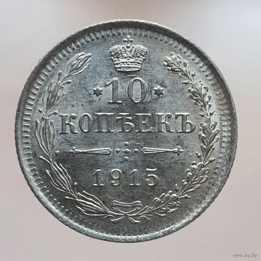 10 копеек 1915 ВС состояние UNC