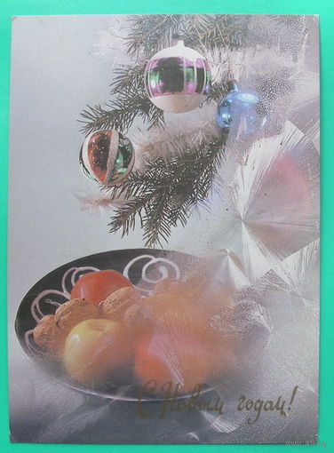 С Новым Годом! Чистая. 1990 года.