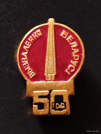 50 год вызвалення Беларусi (1994 г.).