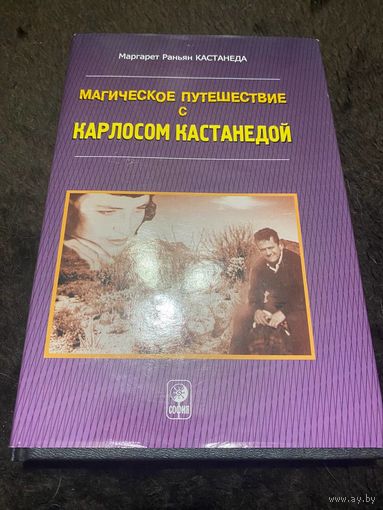 Маргарет Раньян Кастанеда. Магическое путешествие с Карлосом Кастанедой