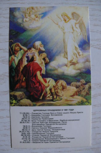 Календарик, 1991, Православный календарь.