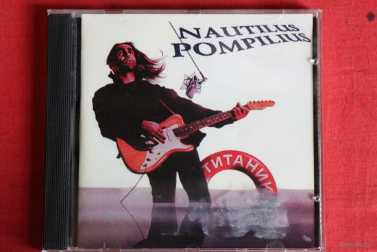 Nautilus Pompilius - Титаник (1995, CD)