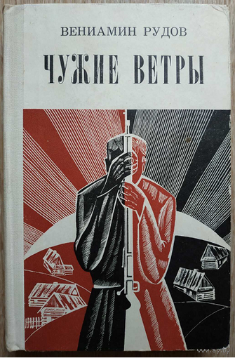 Вениамин Рудов "Чужие ветры" (1969)