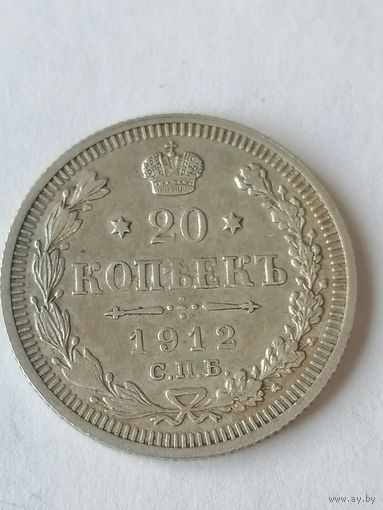 20 копеек 1912 год