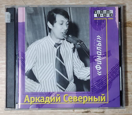 CD,(Русские) Аркадий Северный - Финалы (2CD)