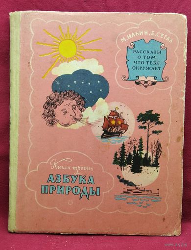 М. Ильин, Е. Сегал. Рассказы о том, что тебя окружает. Книга третья. Азбука природы
