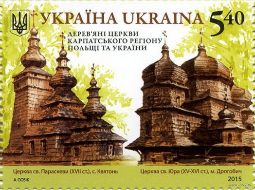 Совместный выпуск "Украина-Польша". Деревянные церкви Карпатского региона Польши и Украины. Церковь св. Параскевы, с. Квятонь. Церковь св. Юра, г. Дрогобыч **2015
