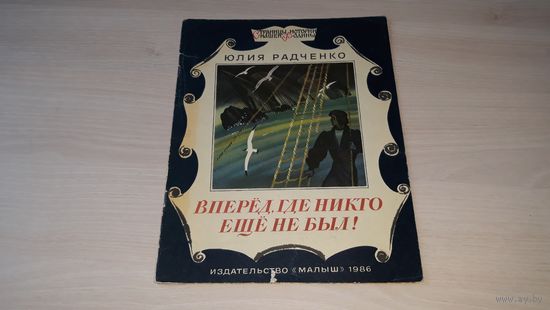 Вперед, где никто еще не был - Ю. Радченко - рис. Аземша - 1986 - страницы истории нашей Родины - для младшего школьного возраста