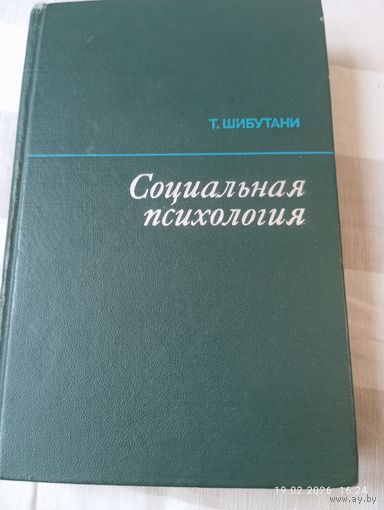 Социальная психология. Шибутани Т.