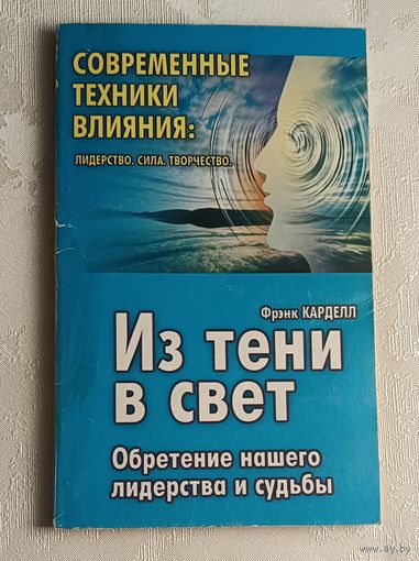 Карделл Фрэнк. Современные техники влияния. Из тени в свет (сила, лидерство, творчество), 2001