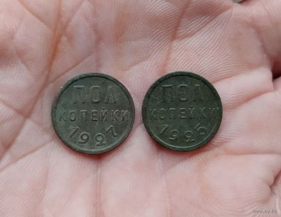 Полкопейки 1/2 копейки 1925 г и 1927 г одним лотом красивые