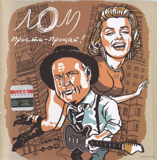 CD Л.О.М. - Прости-Прощай! (2005)