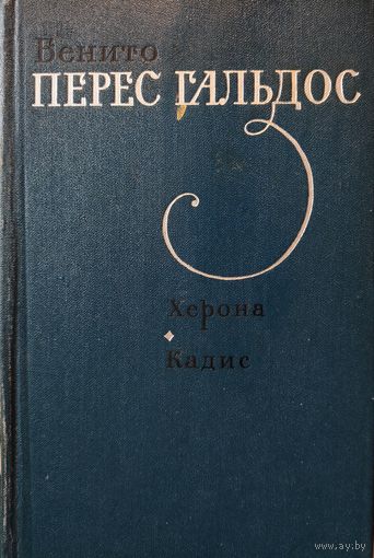 Бенито Перес Гальдос. Херона. Кадис. Романы о борьбе народа Испании против наполеоновского нашествия
