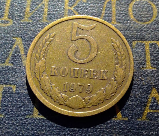 5 копеек 1979 СССР #20