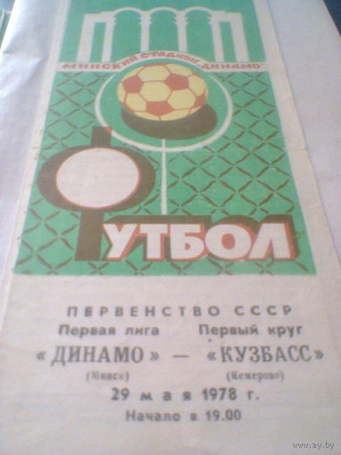 29.05.1978--Динамо Минск--Кузбасс Кемерово