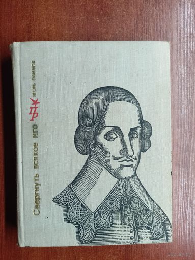 Игорь Ефимов "Свергнуть всякое иго. Повесть о Джоне Лилберне" из серии "Пламенные революционеры"