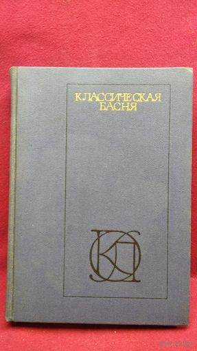 Классическая басня // Серия: Однотомники классической литературы