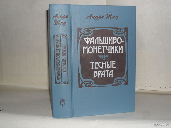 Жид А. Фальшивомонетчики. Тесные врата.