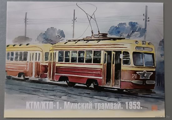 Минский трамвай, 1953г. Худ. В.В.Шарков. Авторская открытка