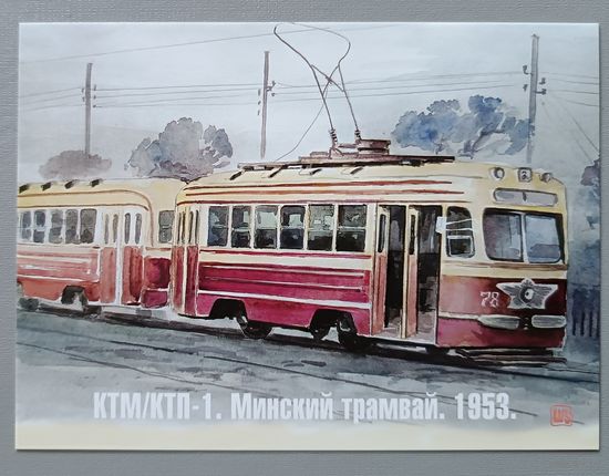 Минский трамвай, 1953г. Худ. В.В.Шарков. Авторская открытка