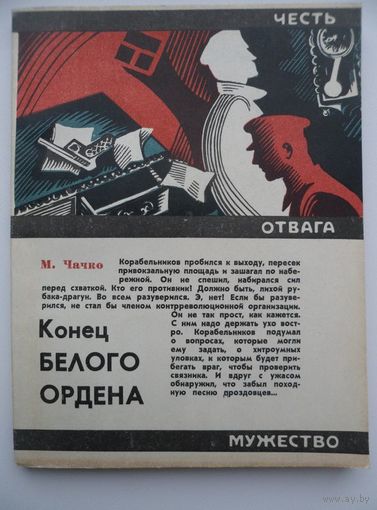 Марк Чачко Конец белого ордена // Серия: Честь. Отвага. Мужество