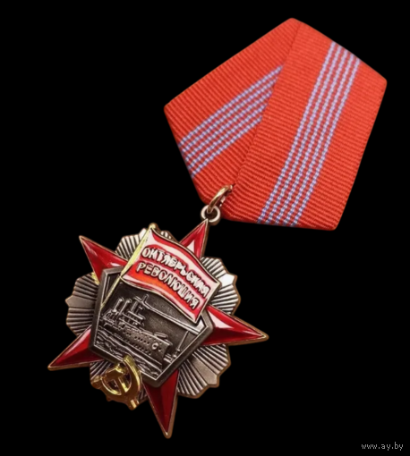 Копия Орден Октябрьской революции