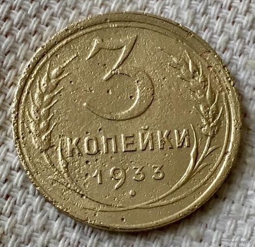 3 копейки 1933 года.