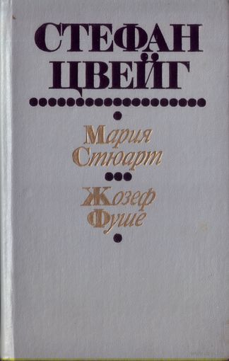 С.Цвейг Мария Стюарт Жозеф Фуше