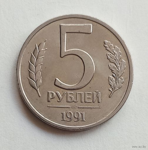 СССР 5 рублей 1991 г. ЛМД