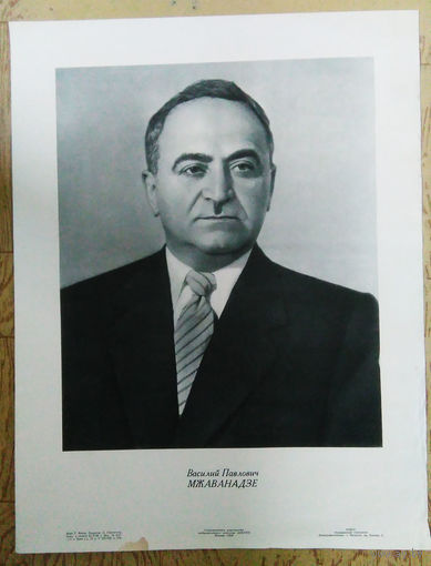 В.П. Мжаванадзе член Политбюро ЦК КПСС. 1958 г./46,5Х60 см./