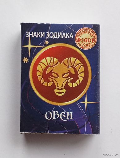 Спичечный коробок. Знаки зодиака. Овен. Новый.
