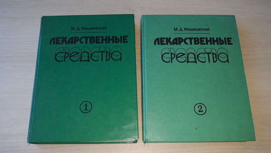 Лекарственные средства - Машковский 1993 - пособие по фармакотерапии для врачей - том 1 и 2