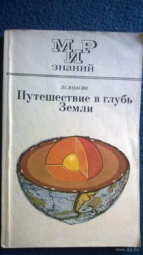 Л.С. Юдасин  Путешествие в глубь земли // Серия: Мир знаний