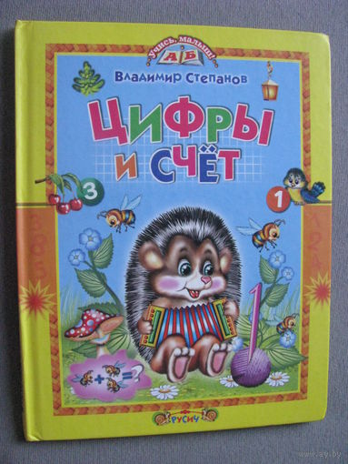 Степанов Цифры и счет