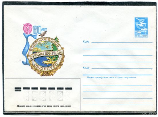 СССР 1983. ХМК. Общество охраны природы. Конверт