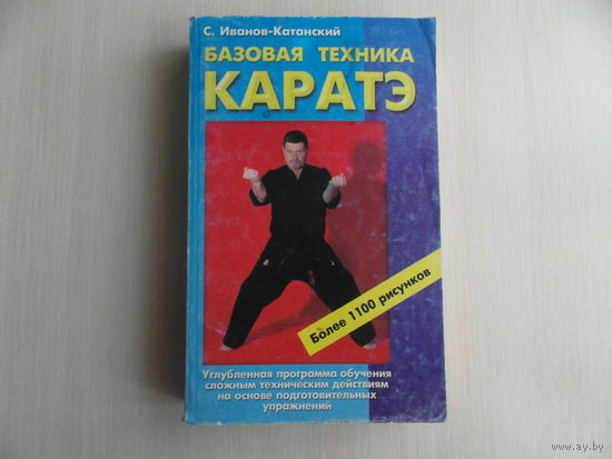 Иванов-Катанский С. Базовая техника каратэ. Серия Боевые искусства М. Фаир-Пресс 2000г.
