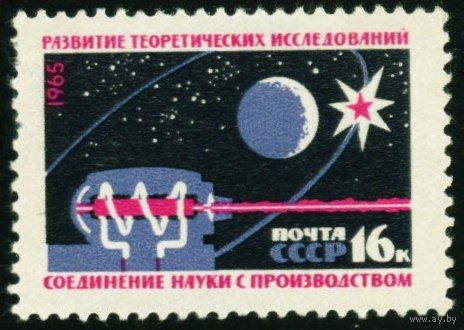 Материально-техническая база коммунизма СССР 1965 год 1 марка