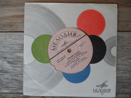 Миньон (7") - Поющие гитары - Прекрасное воскресенье - АЗГ