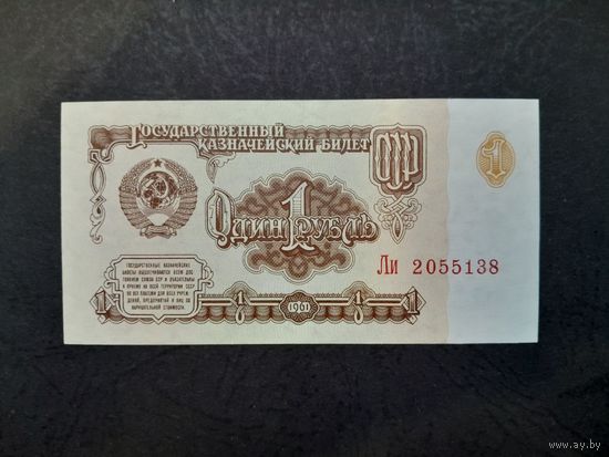 1 рубль 1961 года. СССР. 6-ой выпуск. Серия Ли. UNC