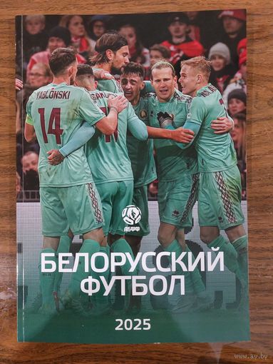 ЕЖЕГОДНИК БЕЛОРУССКИЙ ФУТБОЛ 2025 Итоги сезона 124 стр, формат А4