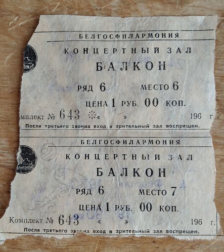 Два билета на концерт в Белорусской Государственной Филармонии. Минск. 1970 г. Цена за оба.