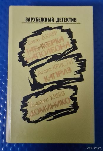 Джон Д.Карр "Табакерка Наполеона", Агата Кристи "Каприз", Джеймс Х.Чейз "Доминико" из серии "Зарубежный детектив"