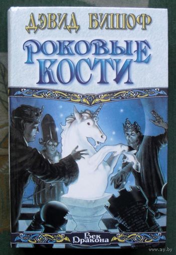 Роковые кости. Трилогия  в одном томе. Дэвид Бишоф. Серия Век Дракона.
